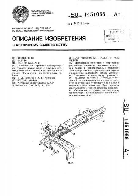 Устройство для подачи предметов (патент 1451066)