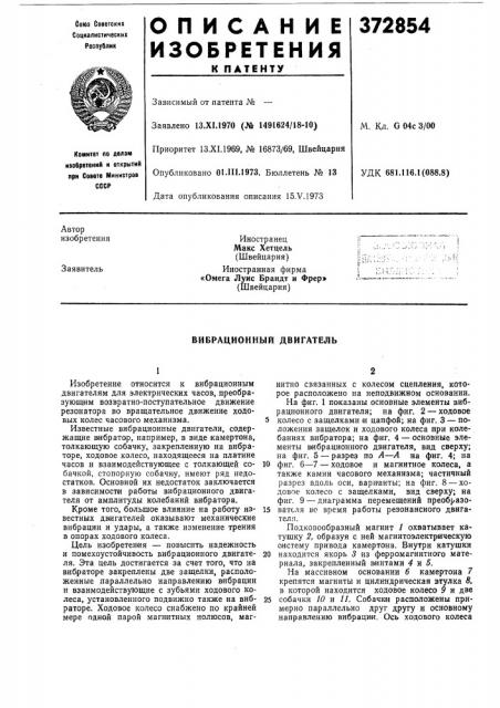 Вибрационный двигатель (патент 372854) Вибрационный двигатель (патент 372854)