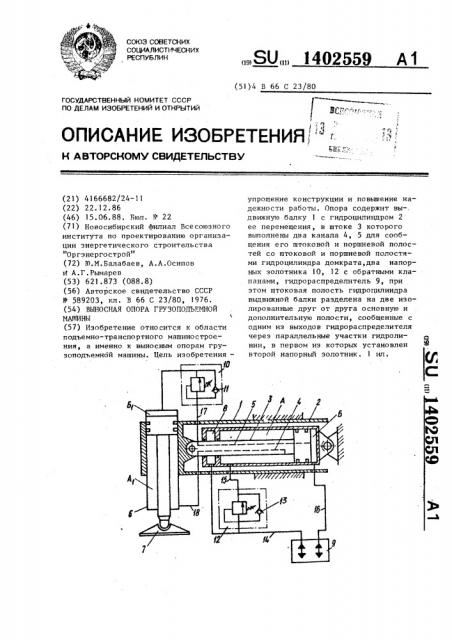 Выносная опора грузоподъемной машины (патент 1402559)