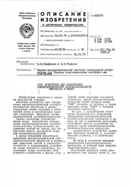 Устройство для обнаружения квазипериодической последовательности импульсов в шумах (патент 443473)