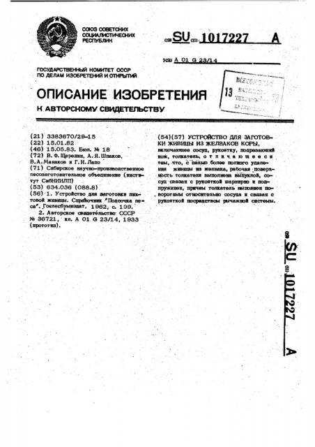 Устройство для заготовки живицы из желваков коры (патент 1017227)
