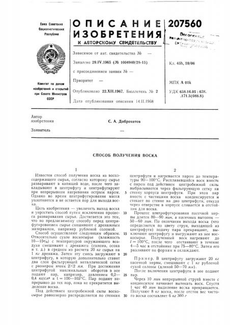 Способ получения воска (патент 207560)