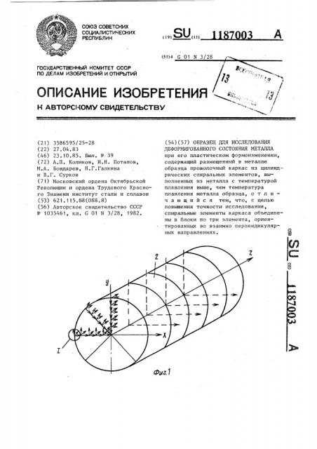 Образец для исследования деформированного состояния металла (патент 1187003)