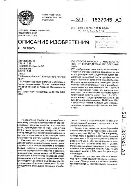 Способ очистки отходящих газов от серусодержащих соединений (патент 1837945)