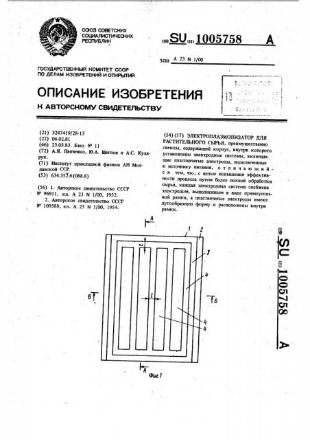 Электроплазмолизатор для растительного сырья (патент 1005758)