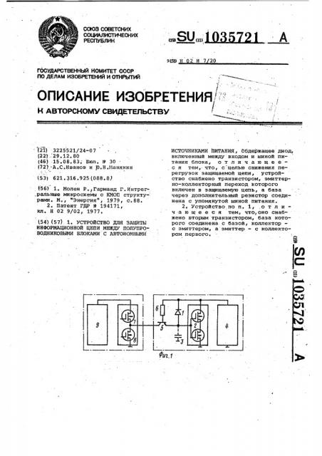 Устройство для защиты информационной цепи между полупроводниковыми блоками с автономными источниками питания (патент 1035721)