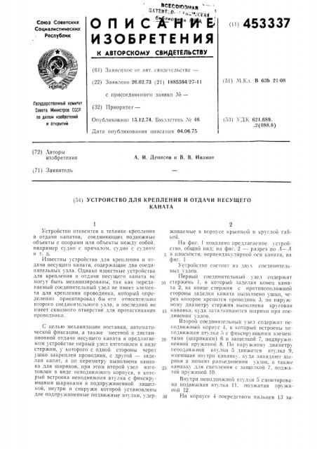 Устройство для крепления и отдачи несущегоканата (патент 453337)