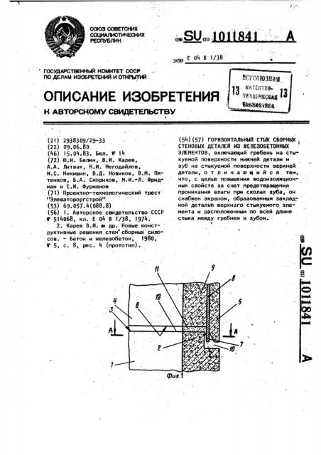 Горизонтальный стык сборных стеновых деталей из железобетонных элементов (патент 1011841)