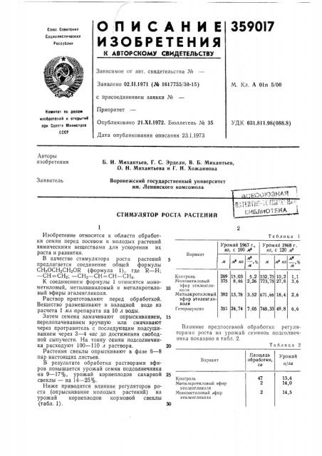 Стимулятор роста растений- .,-. ^. - ,- :rfi'*^''~''u .'v; :4i^шк|-•u.a,i,йu.•лu^'.bhb;shothka_ i (патент 359017)