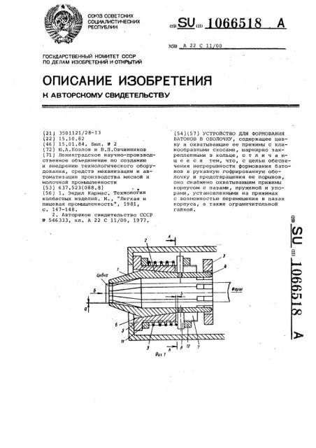 Устройство для формования батонов в оболочку (патент 1066518)