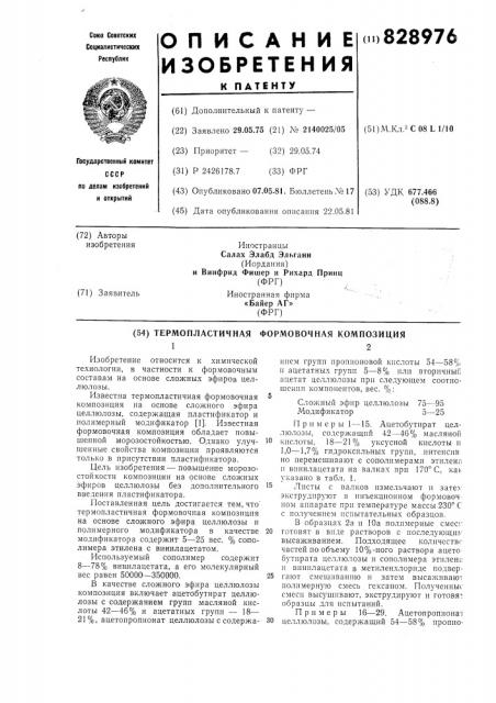 Термопластичная формовочнаякомпозиция (патент 828976)