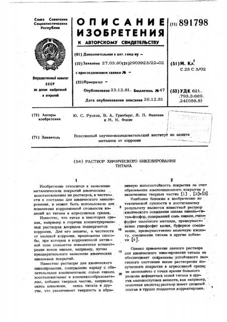 Раствор химического никелирования титана (патент 891798)