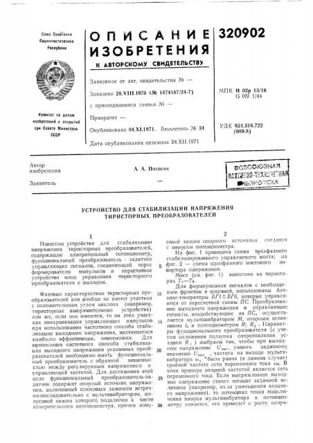 Устройство для стабилизации напряжения тиристорных преобразователей (патент 320902)