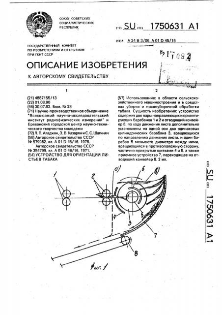 Устройство для ориентации листьев табака (патент 1750631)