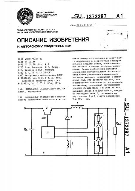 Импульсный стабилизатор постоянного напряжения (патент 1372297)