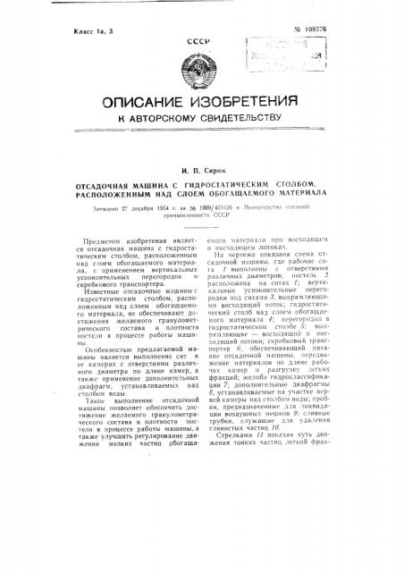 Отсадочная машина с гидростатическим столбом, расположенным над слоем обогащаемого материала (патент 108576)