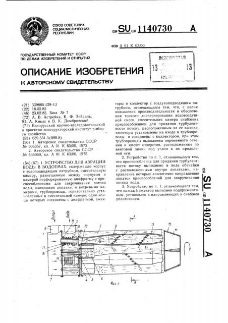 Устройство для аэрации воды в водоемах (патент 1140730)