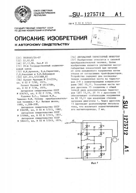 Двухфазный тиристорный инвертор (патент 1275712)
