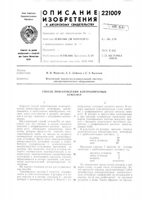 Способ приготовотения контролируемых атл1осфер (патент 221009)