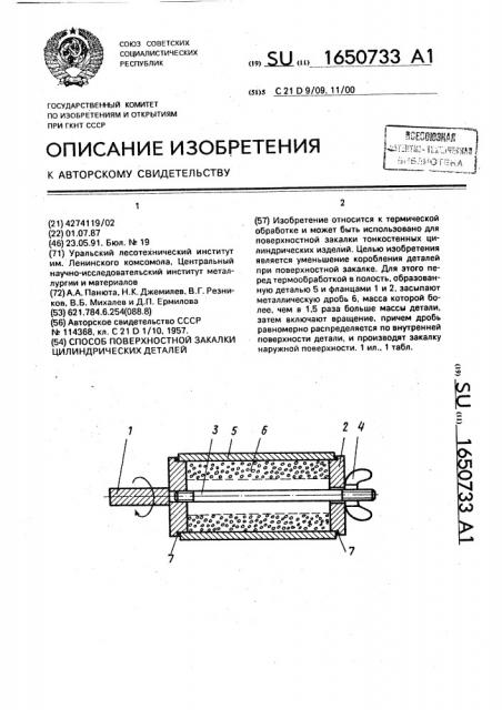 Способ поверхностной закалки цилиндрических деталей (патент 1650733)