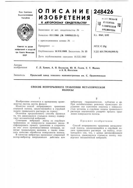 Способ непрерывного травления металлическойполосы (патент 248426)