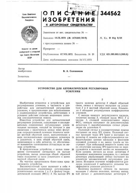 Устройство для автоматической регулировкиусиления (патент 344562)