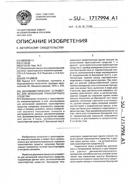 Динамометрическое устройство для испытаний транспортного средства (патент 1717994)