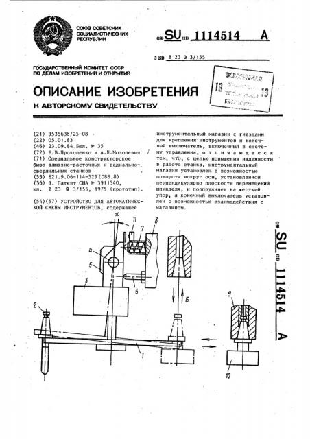 Устройство для автоматической смены инструментов (патент 1114514)
