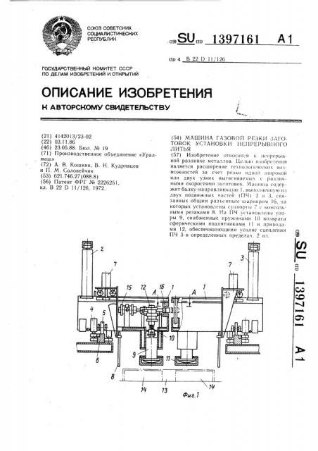 Машина газовой резки заготовок установки непрерывного литья (патент 1397161)