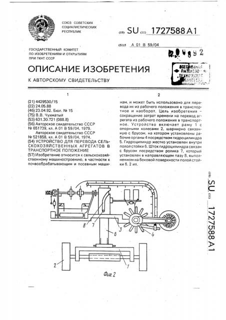 Устройство для перевода сельскохозяйственных агрегатов в транспортное положение (патент 1727588)