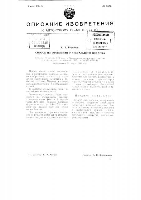 Способ изготовления минерального войлока (патент 75274)