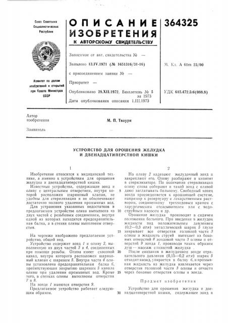 Устройство для орошения желудка (патент 364325)