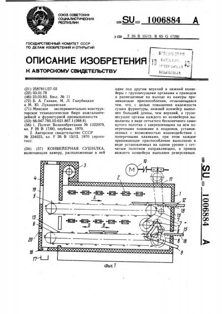 Конвейерная сушилка (патент 1006884)