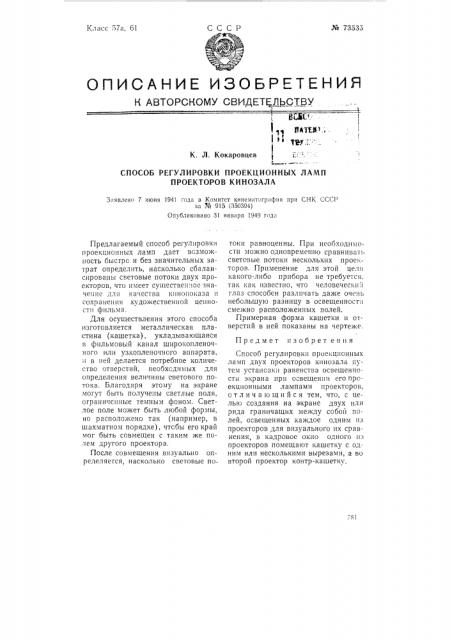 Способ регулировки проекционных ламп двух проекторов кинозала (патент 73535)