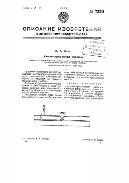 Магнитострикционный вибратор (патент 72331)