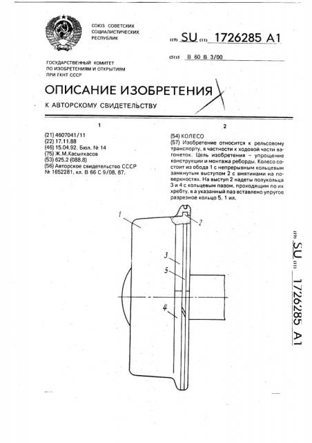 Колесо (патент 1726285)