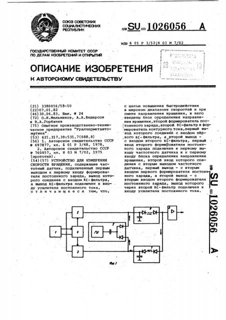 Устройство для измерения скорости вращения (патент 1026056)