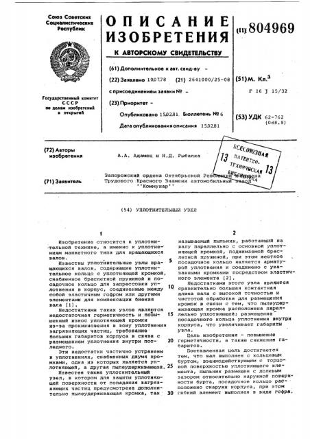 Уплотнительный узел (патент 804969)