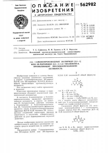 7-аминопроизводные 5н-пиридо [2,3- @ или 5н-пиримидо [4,5- @ [1,4 тиазинона-6,проявляющие противоопухолевую активность (патент 562982)