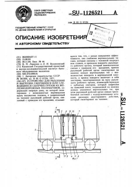 Устройство для рыхления и выгрузки смерзшихся или слежавшихся сыпучих грузов из железнодорожных полувагонов (патент 1126521)