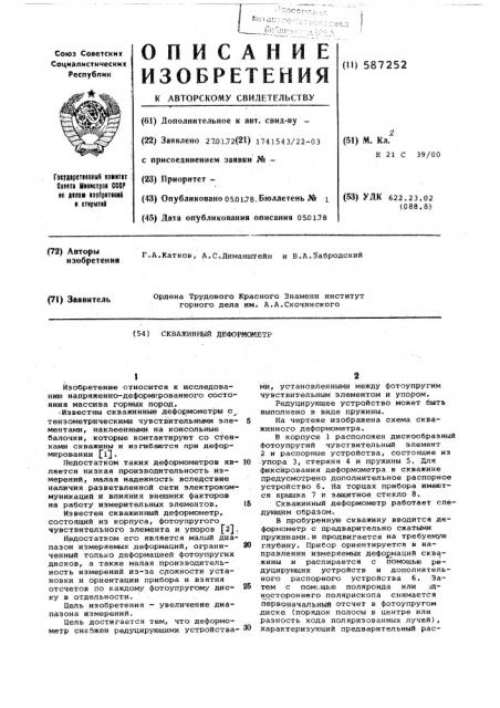 Скваженный деформометр (патент 587252)