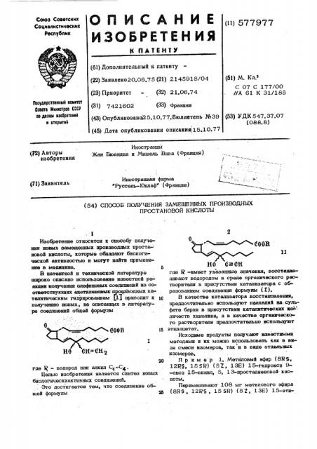 Способ получения замещенных производных простановой кислоты (патент 577977)