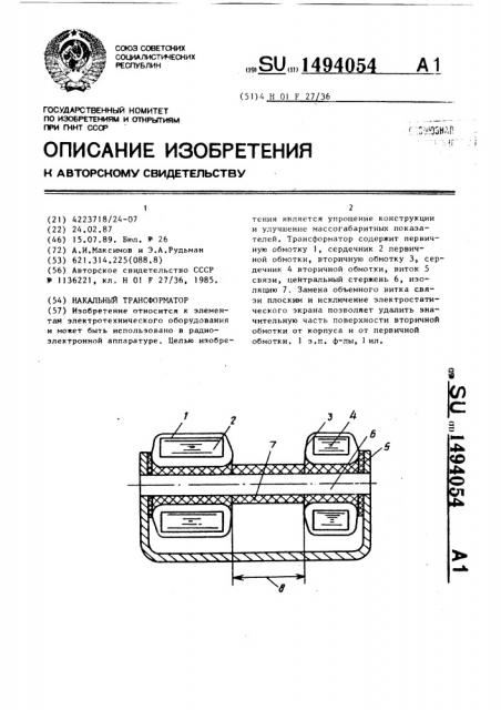 Накальный трансформатор (патент 1494054)