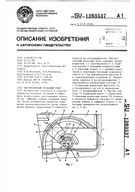 Быстросменный резцовый блок (патент 1393537)