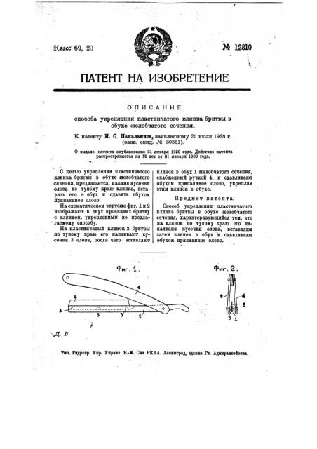 Способ укрепления пластинчатого клинка бритвы в обухе желобчатого сечения (патент 12810)