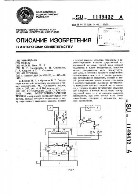 Устройство для отклонения луча электронно-лучевой трубки (патент 1149432)