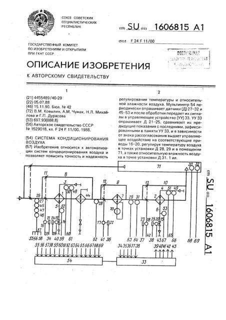 Система кондиционирования воздуха (патент 1606815)