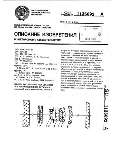 Фотографический объектив для репродукционных установок (патент 1136092)