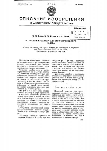 Штыревой изолятор для многопроводного фидера (патент 76662)