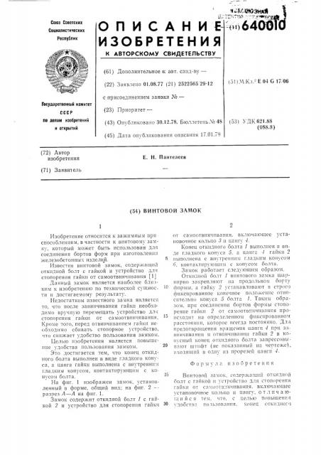 Винтовой замок (патент 640010)